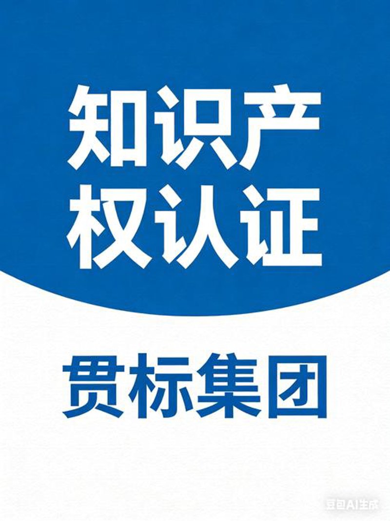 知识产权贯标
